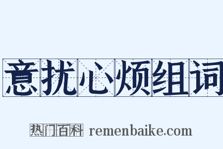 意扰心烦组词是什么意思的图片